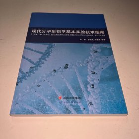 现代分子生物学基本实验技术指南
