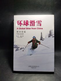 环球滑雪 图文日志