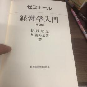 ゼミナール 経営学入門 （第３版）