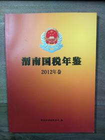 《渭南国税年鉴 2012年卷》，内容丰富，图文并茂，内页干净，品相好！