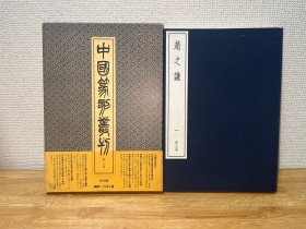 B-0452日本二玄社刊 中国篆刻丛刊 第26卷 明20 赵之谦 一 /开本27*18.5厘米/1982年初版