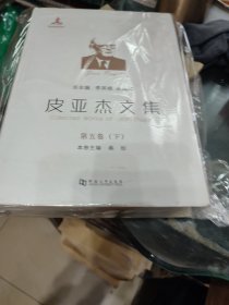 皮亞杰文集第五卷下冊
