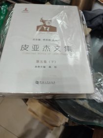 皮亚杰文集第五卷下册