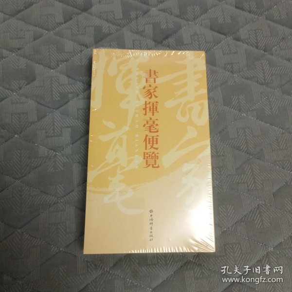 书家挥毫便览