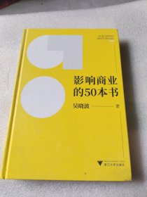 影响商业的50本书带作者签名