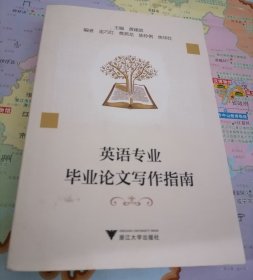 英语专业毕业论文写作指南