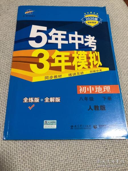 曲一线科学备考·5年中考3年模拟：初中地理（八年级下册 RJ 全练版 初中同步课堂必备）