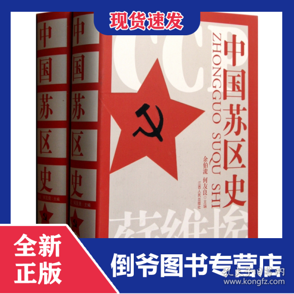 中国苏区史(上下)(精)