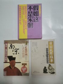 南宋偏安一隅的时代悲歌，帝国政界往事-公元1127年大宋实录，假如这不是宋朝（3册合售）