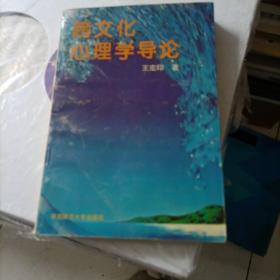 跨文化心理学导论。有划线