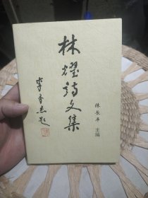 签赠本【前页作者 陈长平亲笔签名赠书】林耀诗文集 陈长平 出版社: 昆明市老干部诗词协会
