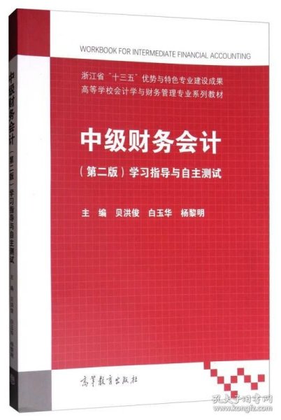 中级财务会计（第二版）：学习指导与自主测试/高等学校会计学与财务管理专业系列教材