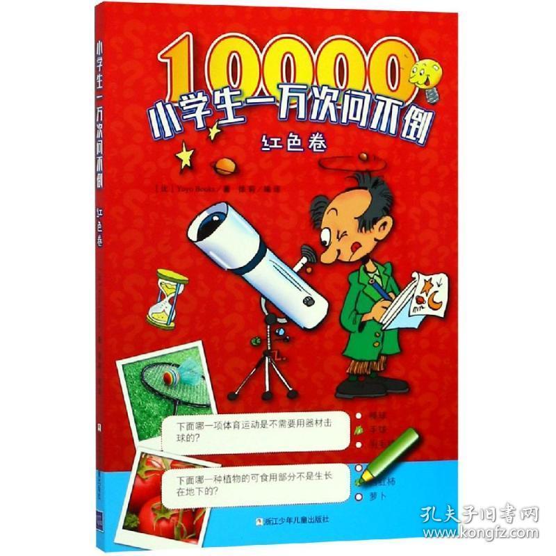 小一万次问不倒(红卷) 少儿科普 yoyo books 新华正版