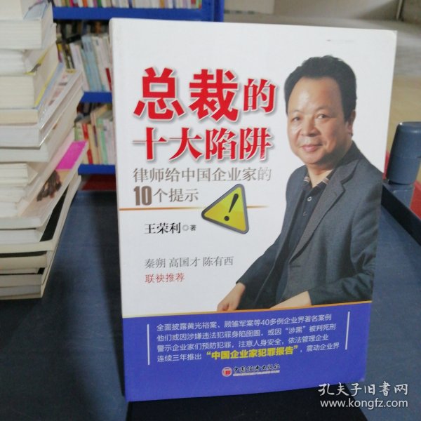 总裁的十大陷阱：律师给中国企业家的10个提示