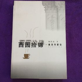 西园拾锦:美英作家论