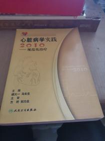 2010心脏病学实践：规范化治疗