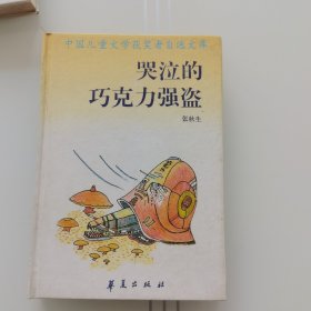 哭泣的巧克力强盗