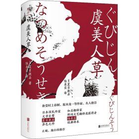 虞美人草 9787559653642