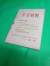 学习材料（1969/9）