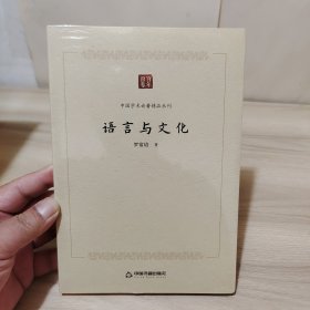 中国学术论著精品丛刊— 语言与文化（全新未拆封）