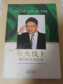 巴基斯坦前总统 穆沙拉夫 亲笔签名赠送本《在火线上-穆沙拉夫回忆录》，含亲笔祝福语，签名孔网首现，初版精装，品相如图