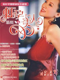 虹孕美人(翁虹孕期健康保養(yǎng)秘籍)翁虹9787806859445