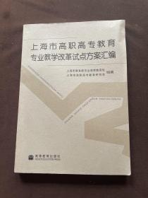 上海市高职高专教育专业教学改革试点方案汇编
