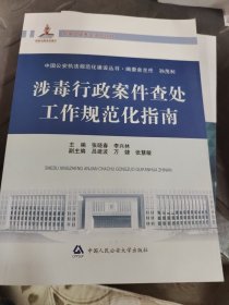 涉毒行案件查處工作規(guī)范化指南