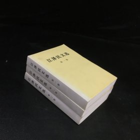 江泽民文选【1-3 三本合售】【扉页有字迹