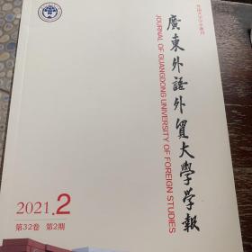 广东外语外贸大学学报2021年第2期