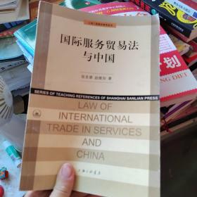 国际服务贸易法与中国