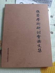 张骞学术研讨会论文集