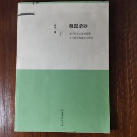 粗瓷杂器：基于民俗文化的淄博近代民窑陶瓷艺术研究