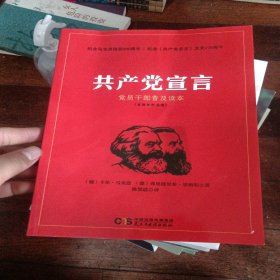 共产党宣言 党员干部普及读本（百周年纪念版）