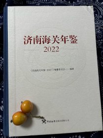 2022济南海关年鉴 精装本，书角略有褶皱，新书未翻阅。