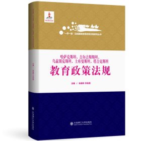 哈萨克斯坦吉尔吉斯斯坦乌兹别克斯坦土库曼斯坦塔吉克斯坦教育政策法规(精)/一带一路沿线国家教育政