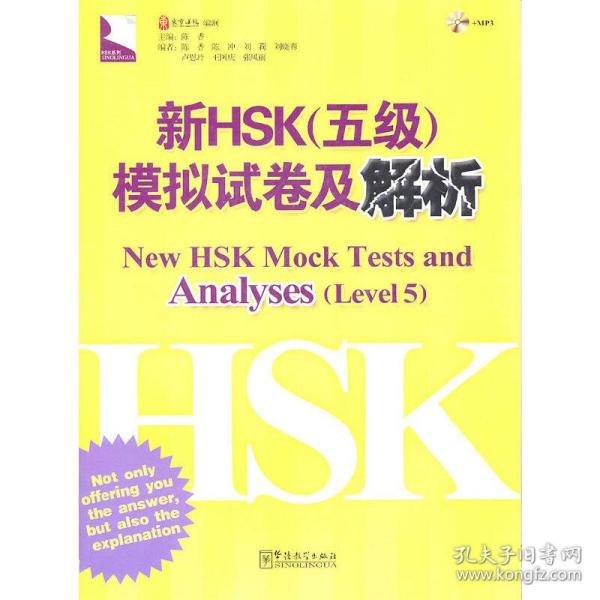 新HSK（五级）模拟试卷及解析