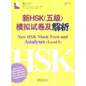 新HSK（五级）模拟试卷及解析