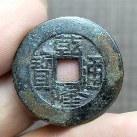 21373.乾隆通宝