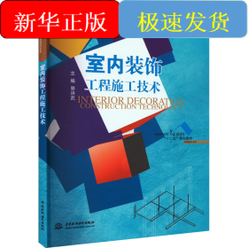 室内装饰工程施工技术