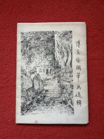 傅庆徐钢笔画选辑