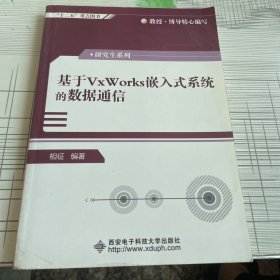 基于VxWorks嵌入式系统的数据通信