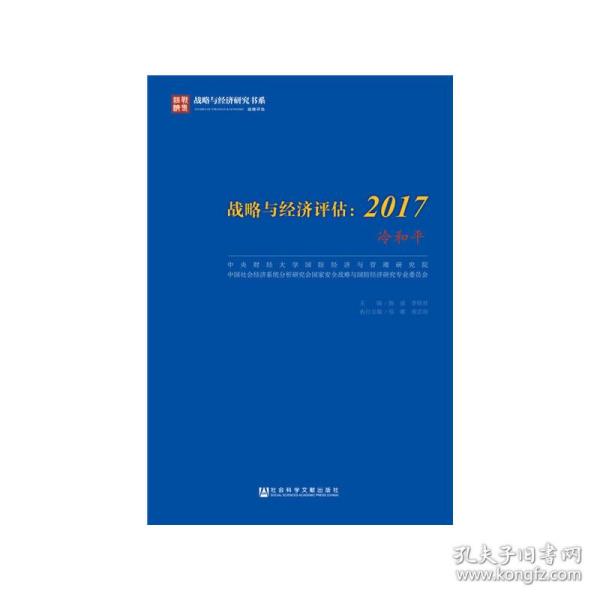 战略与经济评估：2017（冷和平）/战略与经济研究书系