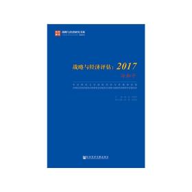 战略与经济评估：2017（冷和平）/战略与经济研究书系