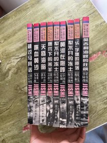 第二次世界大战纪实丛书（全九册）
