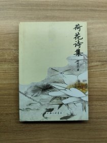 荷花詩(shī)集