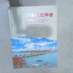 广东建设年鉴2023
