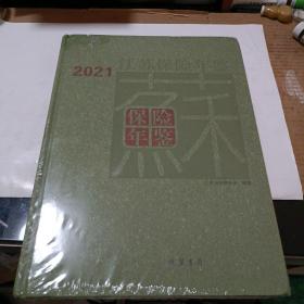 江苏保险年鉴（2021）未开封