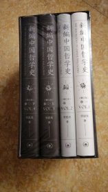 新编中国哲学史（增订本套装全三卷共4册）