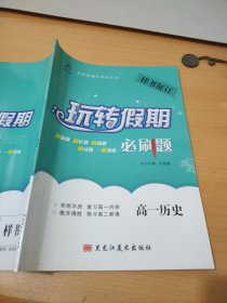 名校直通车系列丛书玩转假期必刷题高一历史孙淑霞正版样书征订